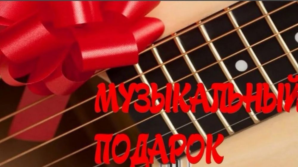 Песня в подарок табрик