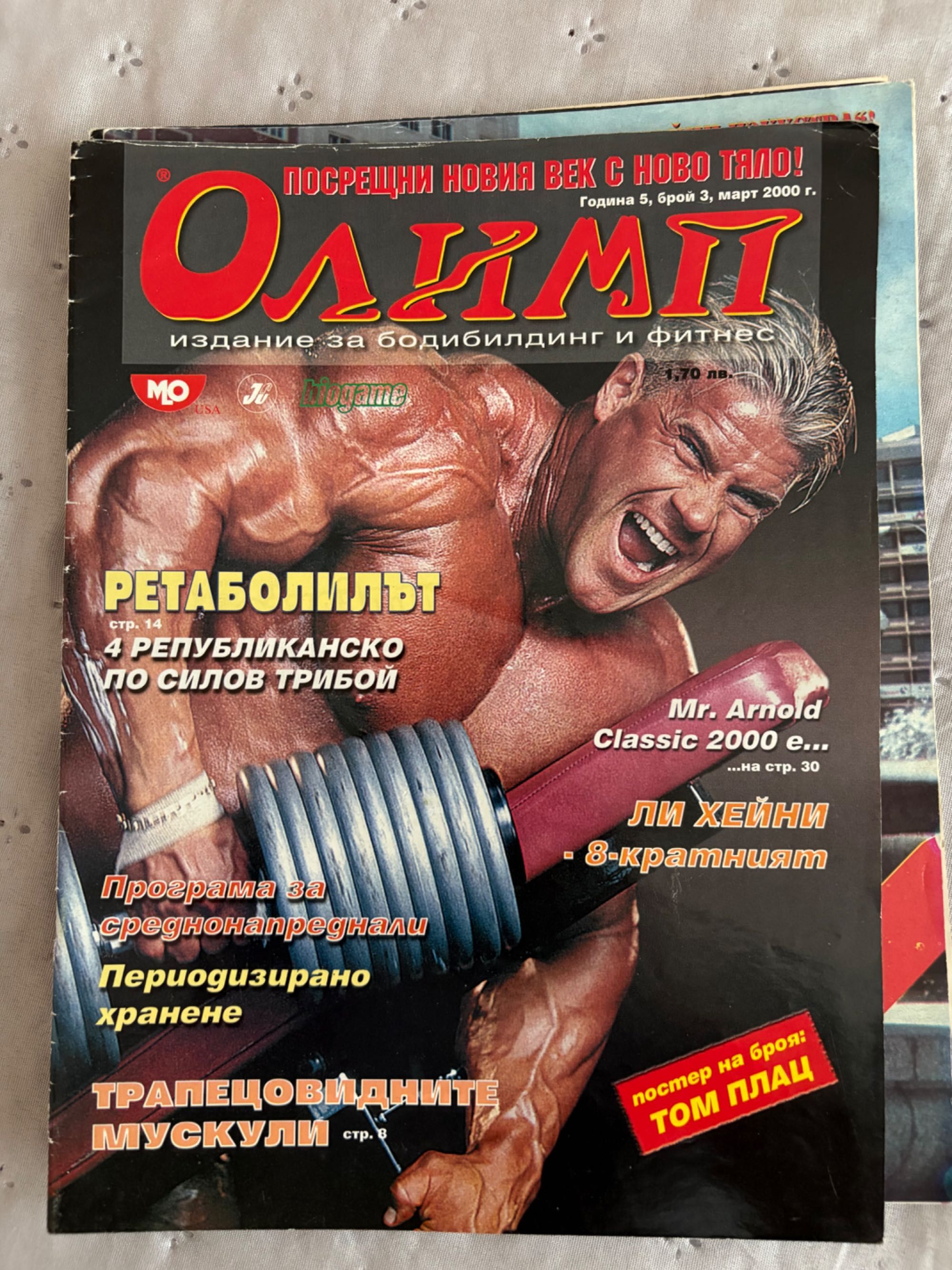 Списания за боди- билдинг Олимп
