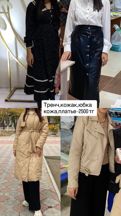 Тренч, кожак -2500 тг