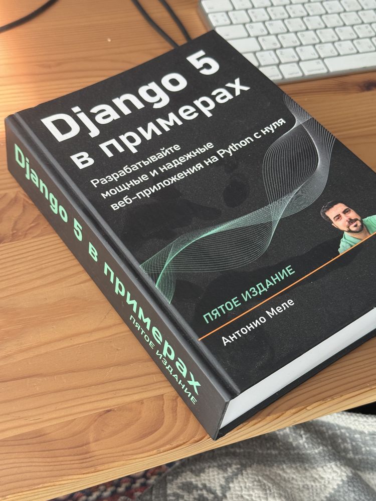 Книга Программирование Django 5 в примерах Меле Антонио
