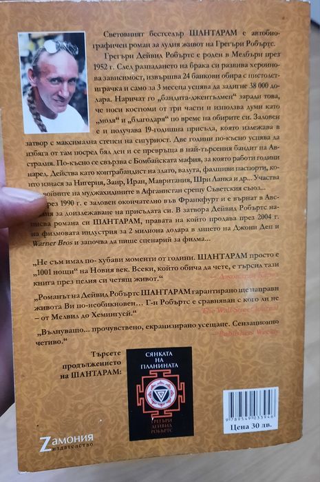 Шантарам (Грегъри Дейвид Робъртс)