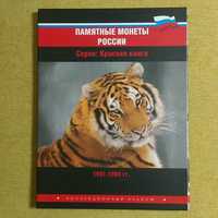 Альбом памятные монеты России серии "Красная книга"