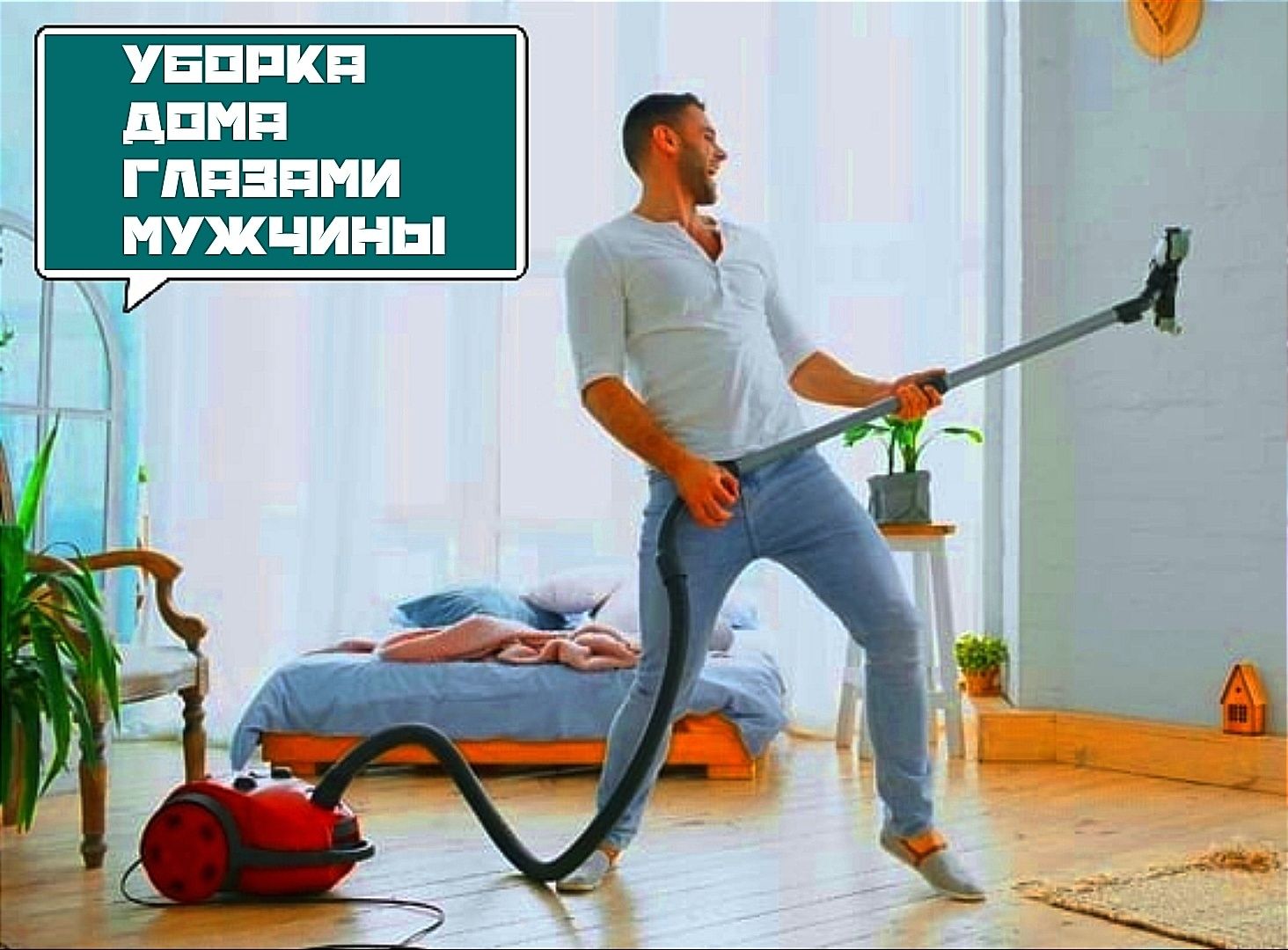 Уборка дома по-мужски !