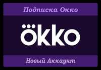 Подписка Okko (Окко)