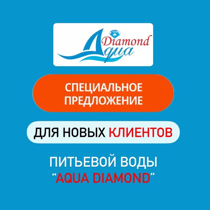 Доставка питьевой воды 19л AQUA DIAMOND