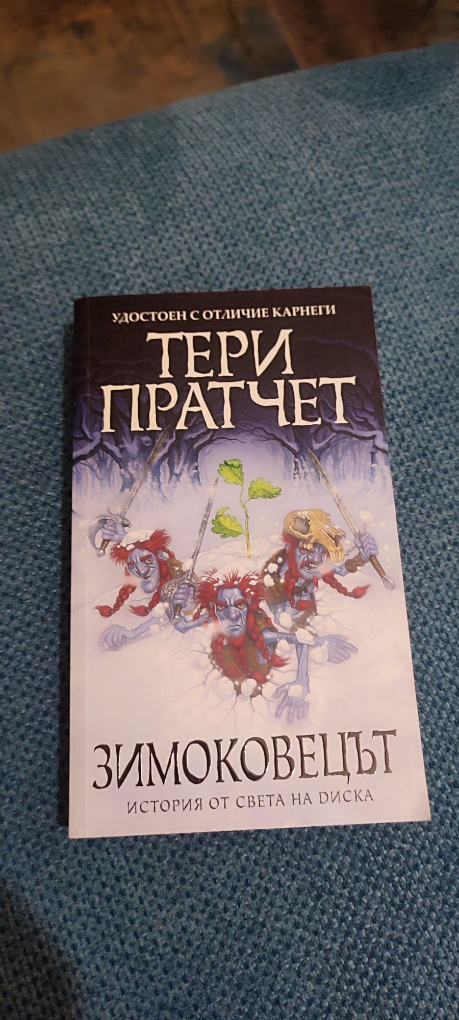 Книга Зимоковец на Тери Пратчет