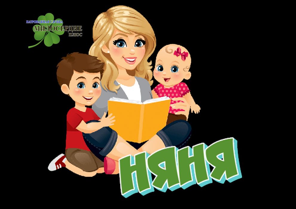 Услуги няни у себя дома