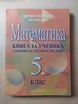Книга за ученика по Математика за 5 клас, изд. Архимед