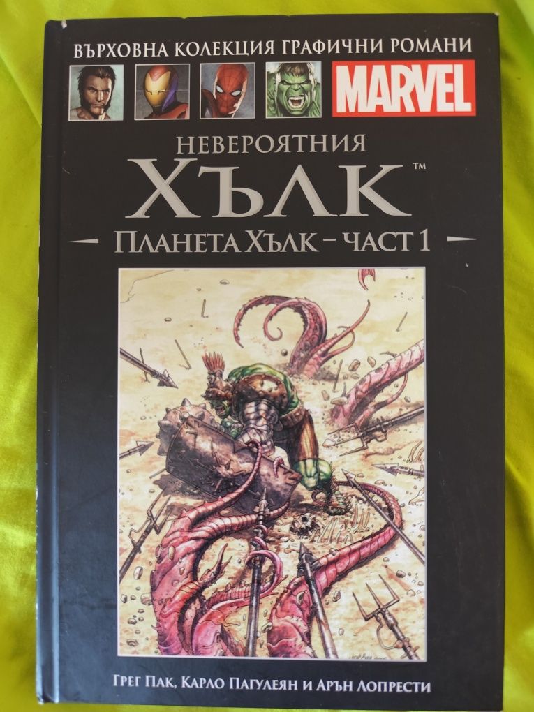 Невероятния Хълк - Планета Хълк- част 1, Марвел