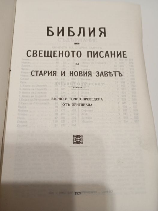 Библия първото синодално издание 1924 година