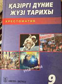 История современного Казахстана (Казирги дуние жузи) 9 класс, учебники