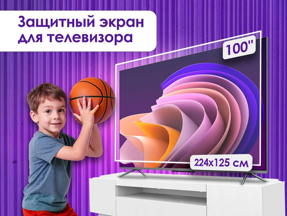 Защитный экран для телевизора 100'' [поликарбонат, 224x125см, Россия]