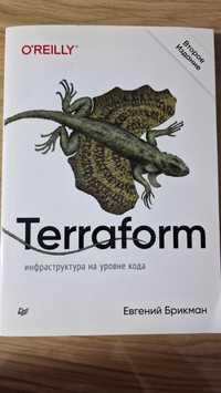 Книга Terraform, Евгений Брикман