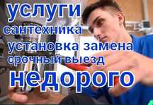 Сантехник профессионал все виды услуг недорого