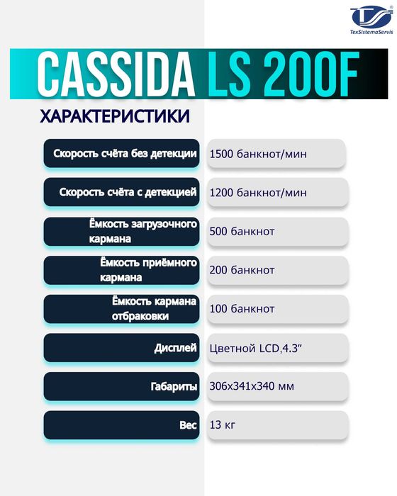 Сортировщик банкнот Cassida LS-200F