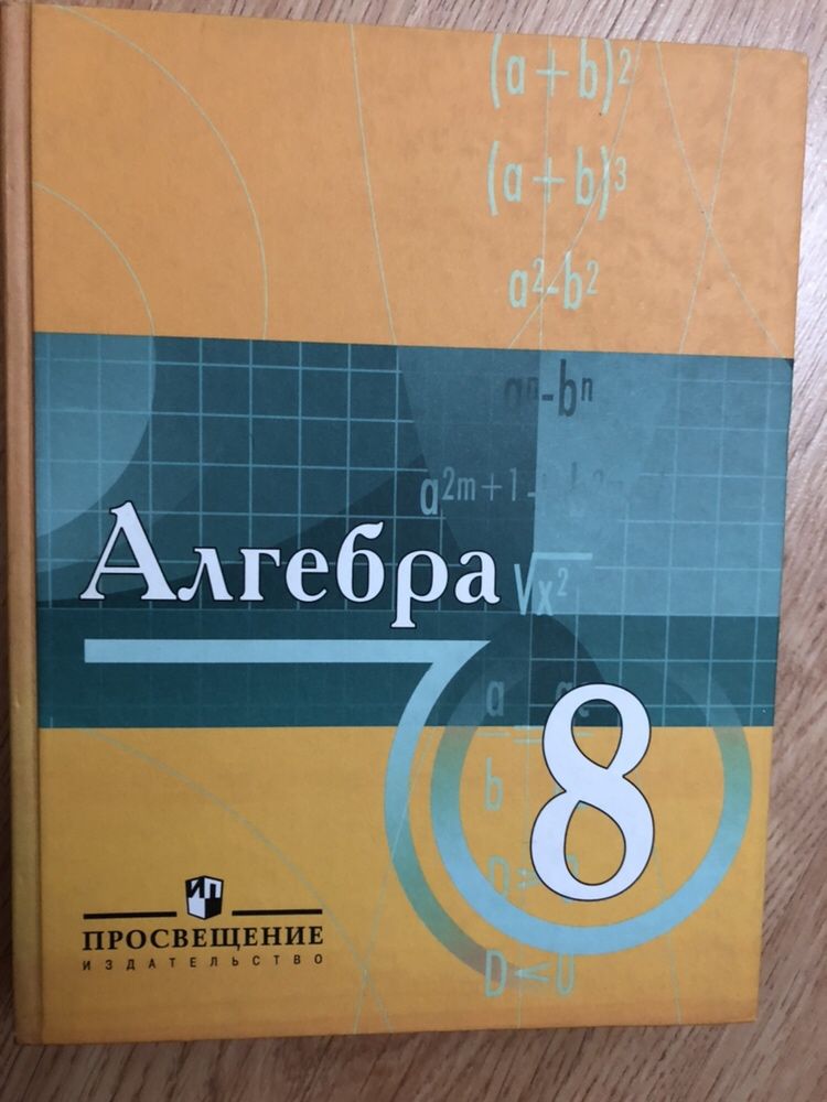 учебники геометрии (10,7,8) и алгебры (8)