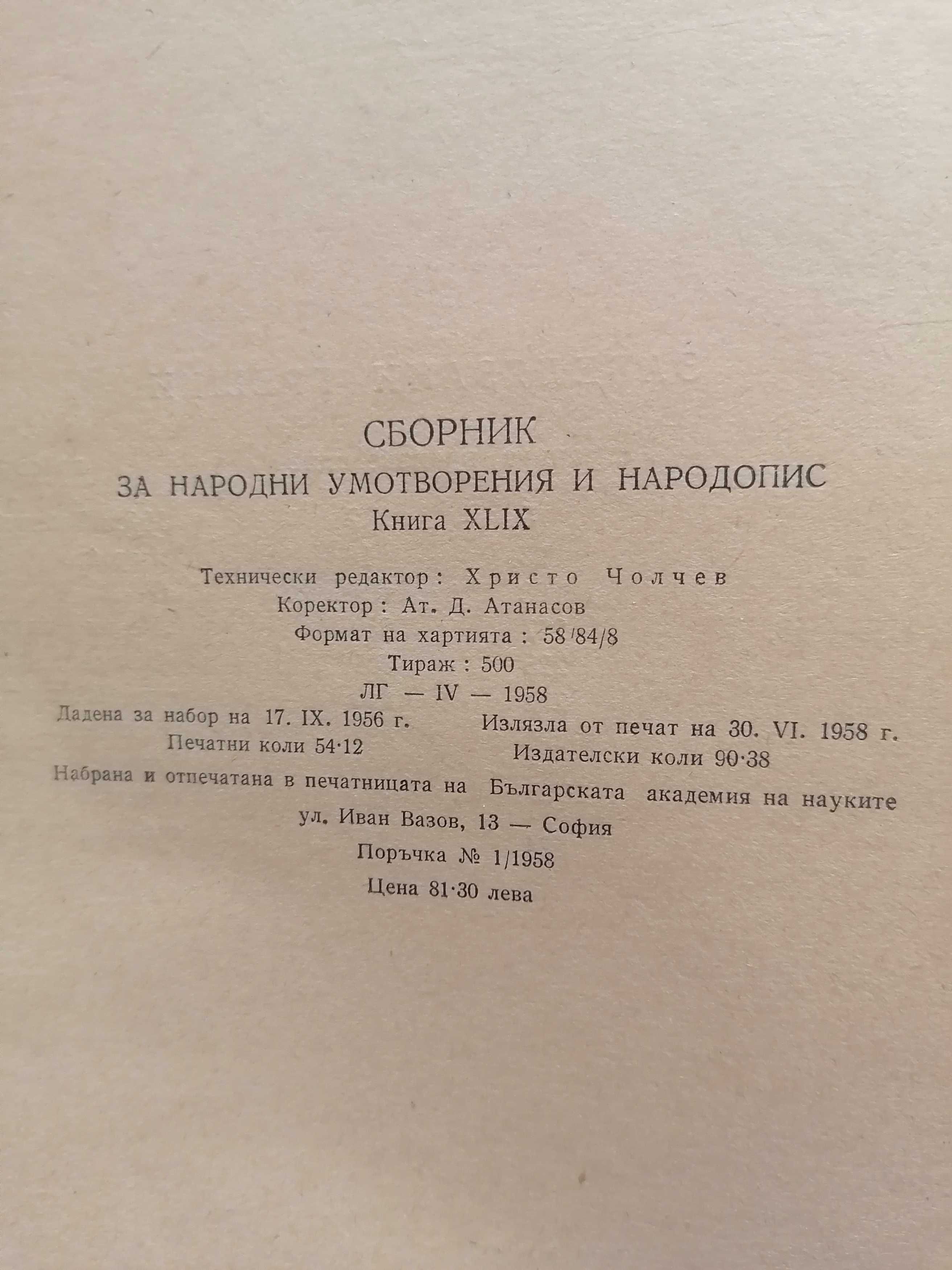 Сборник  - народни умотворения от Граово, БАН 1958