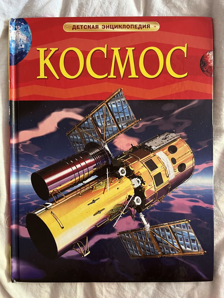 Детская энциклопедия Космос