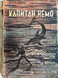 Жюл Верн, капитан Немо, издателство Книго-Лотос 1946 г.