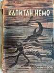 Жюл Верн, капитан Немо, издателство Книго-Лотос 1946 г.