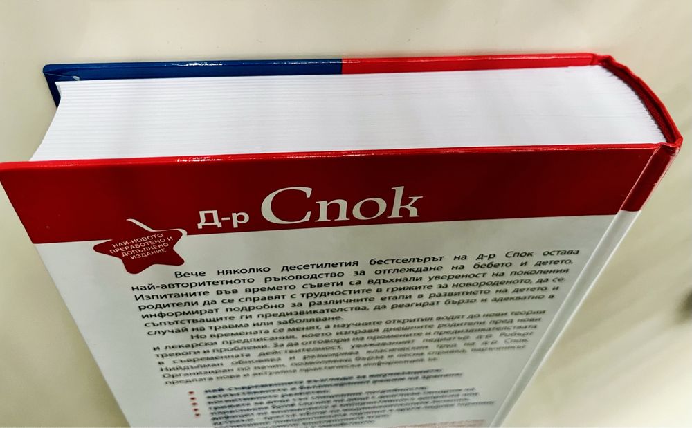 Доктор Спок - Грижи за бебето и детето