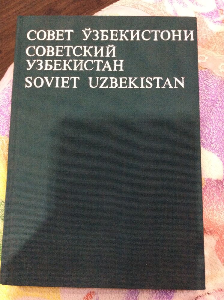 Фотоальбом Советский Узбекистан 1973