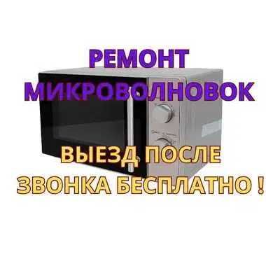 Ремонт микроволновок с БЕСПАТНЫМ выездом. Замена магнетрона Ремонт СВЧ