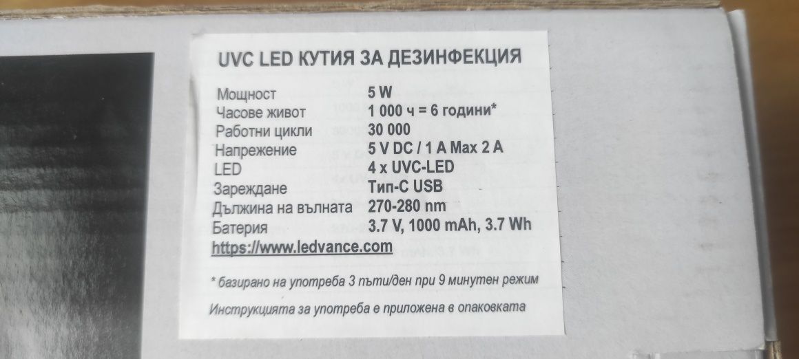 UVC Led кутия за дезинфекция Ledvance