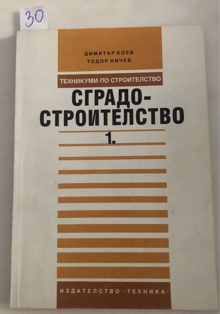 Сградостроителство и архитектура