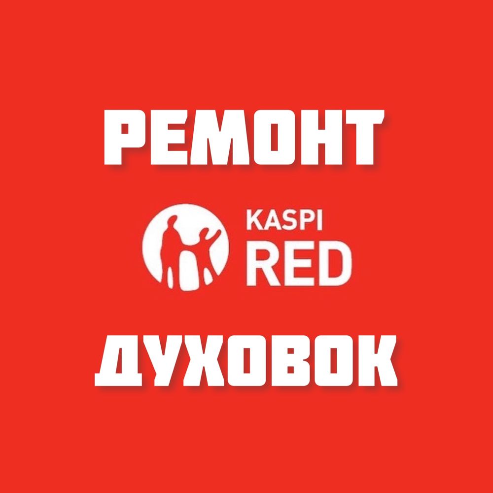 Ремонт ЭЛЕКТРОПЛИТ всех видов! Гарантия! Kaspi RED!