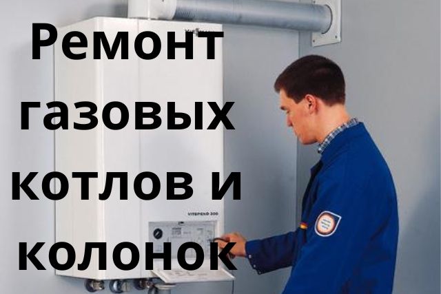 Ремонт газовых котлов и колонок недорого