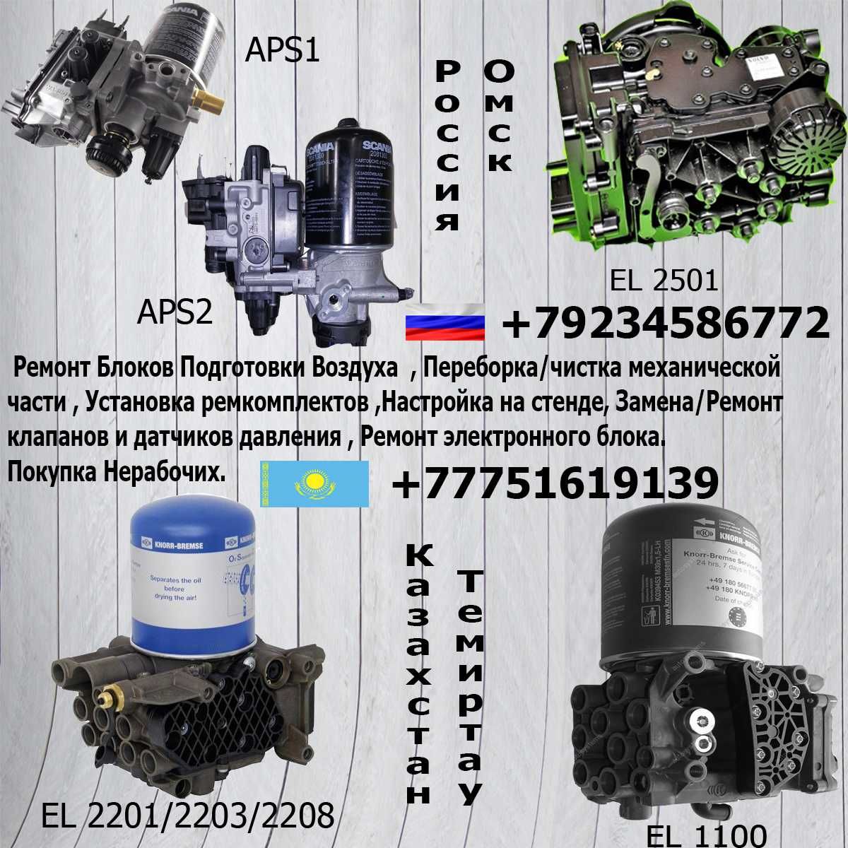 Ремонт APM АПМ Блоков Подготовки Воздуха  EL1100 EL2201 EL2501 APS 1,2