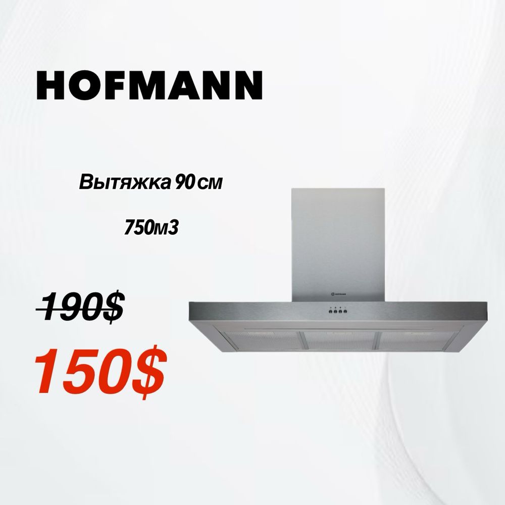 Скидка!!! Вытжка 90 см HOFMANN