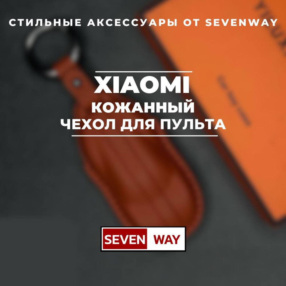 Кожаный чехол для пульта XIAOMI от «Sevenway»