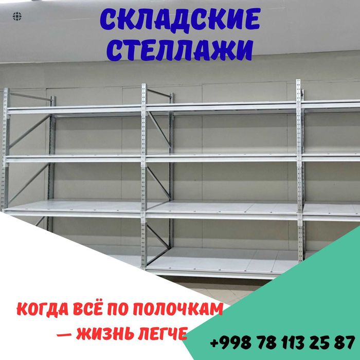 Складские стеллажи, стеллаж для склада, ombor stellaj, ombor tokcha