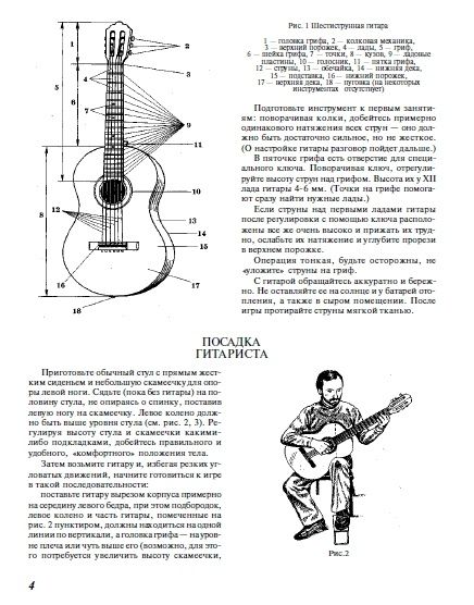 Самоучитель для шестиструнной гитары Николаева