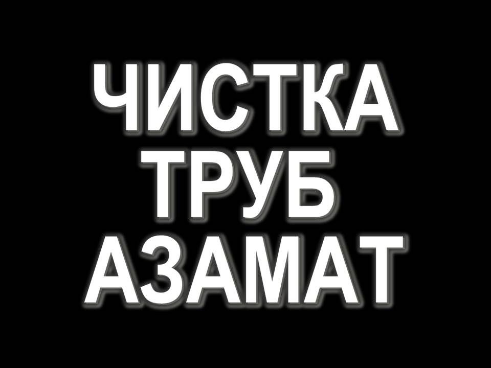 Прочистка труб канализации аппаратом