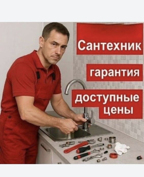 Сантехник Гарантия Большой опыт Доступные цены