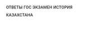 Ответы на гос экзамены по истории Казахстана