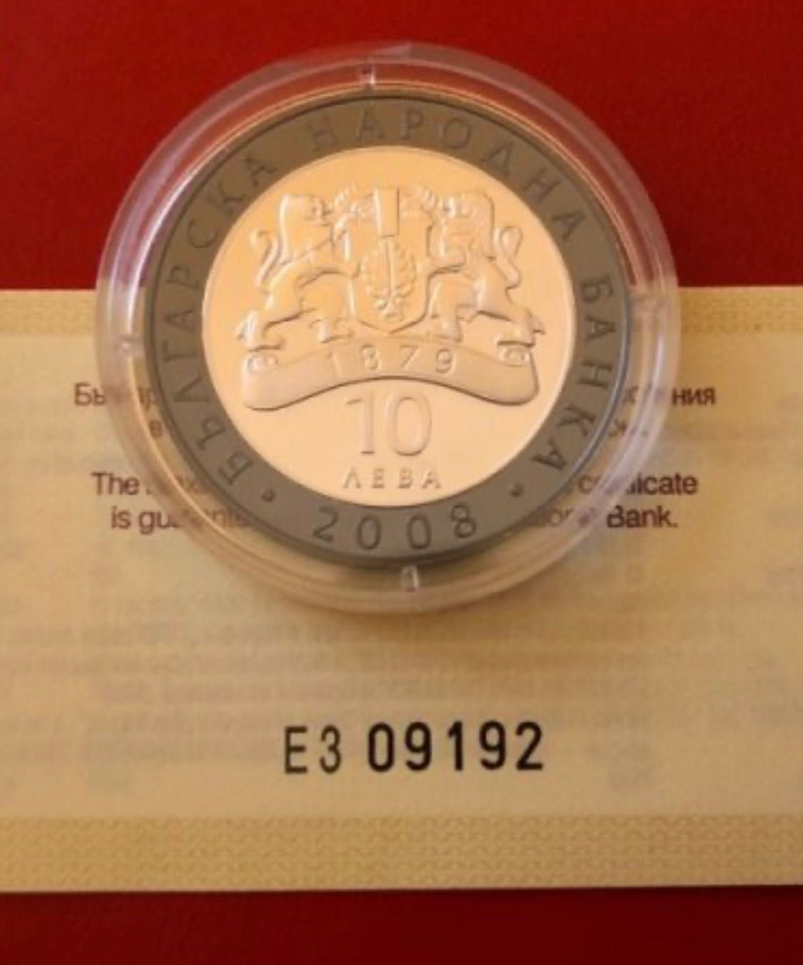 Николай Гяуров 10 лева 2008 българска сребърна монета БНБ