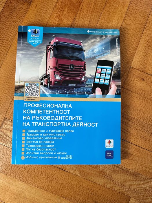 Учебник Професионална компетентност ръководители на транспорт дейност
