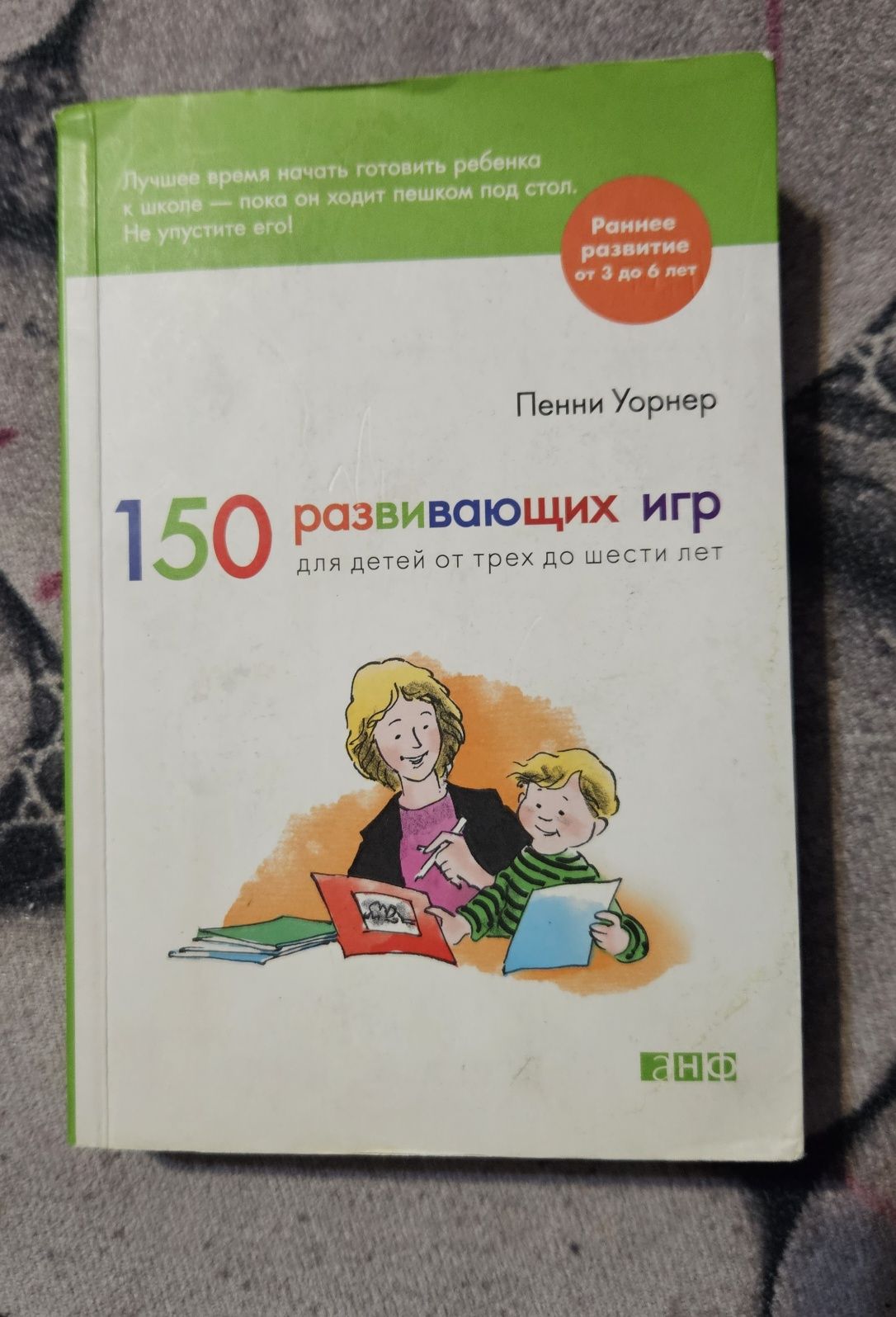 Книга Пенни Уорнер. 150 развивающих игр для детей от 3 до 6 лет