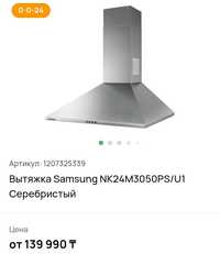 Вытяжка Samsung NK24M3050PS/U1 Серебристый Новая