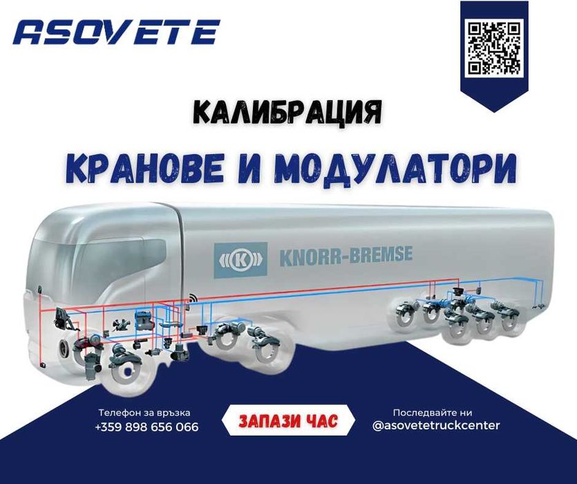 Обучение, калибриране и диагностика на камиони и ремаркета.