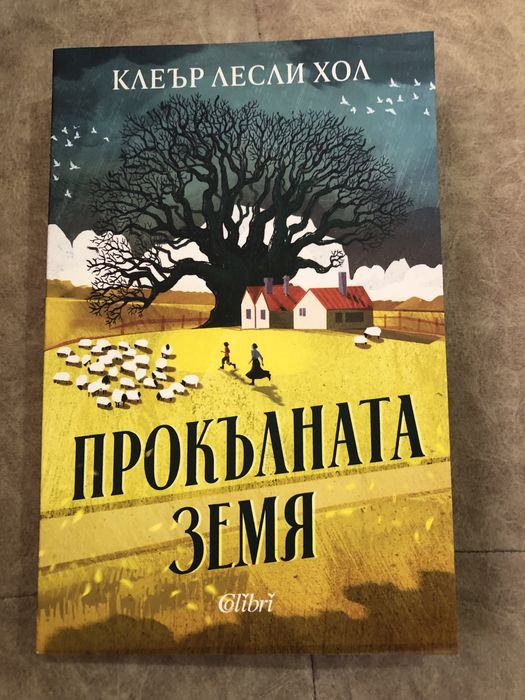 Прокълната Земя Клеър Лесли Хол