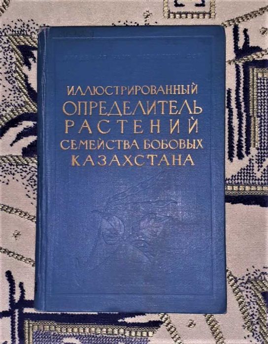 книга Иллюстрирован определитель растений семейства бобовых Казахстана