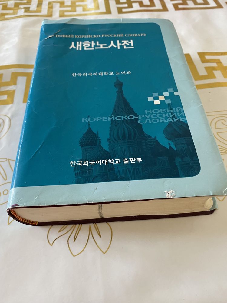 Корейский русский словарь