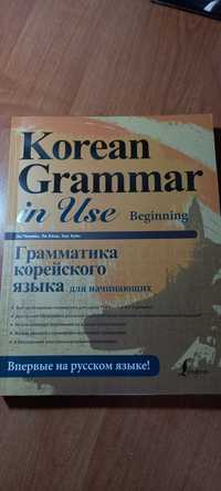 Учебник корейского korean grammar in use