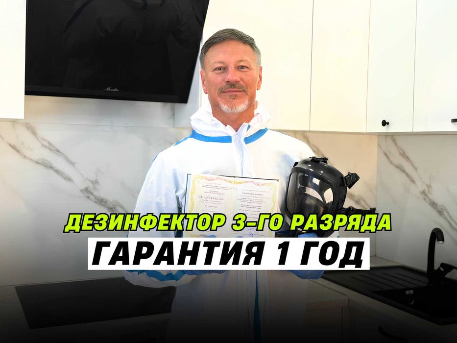 Дезинфекция. Уничтожение тараканов