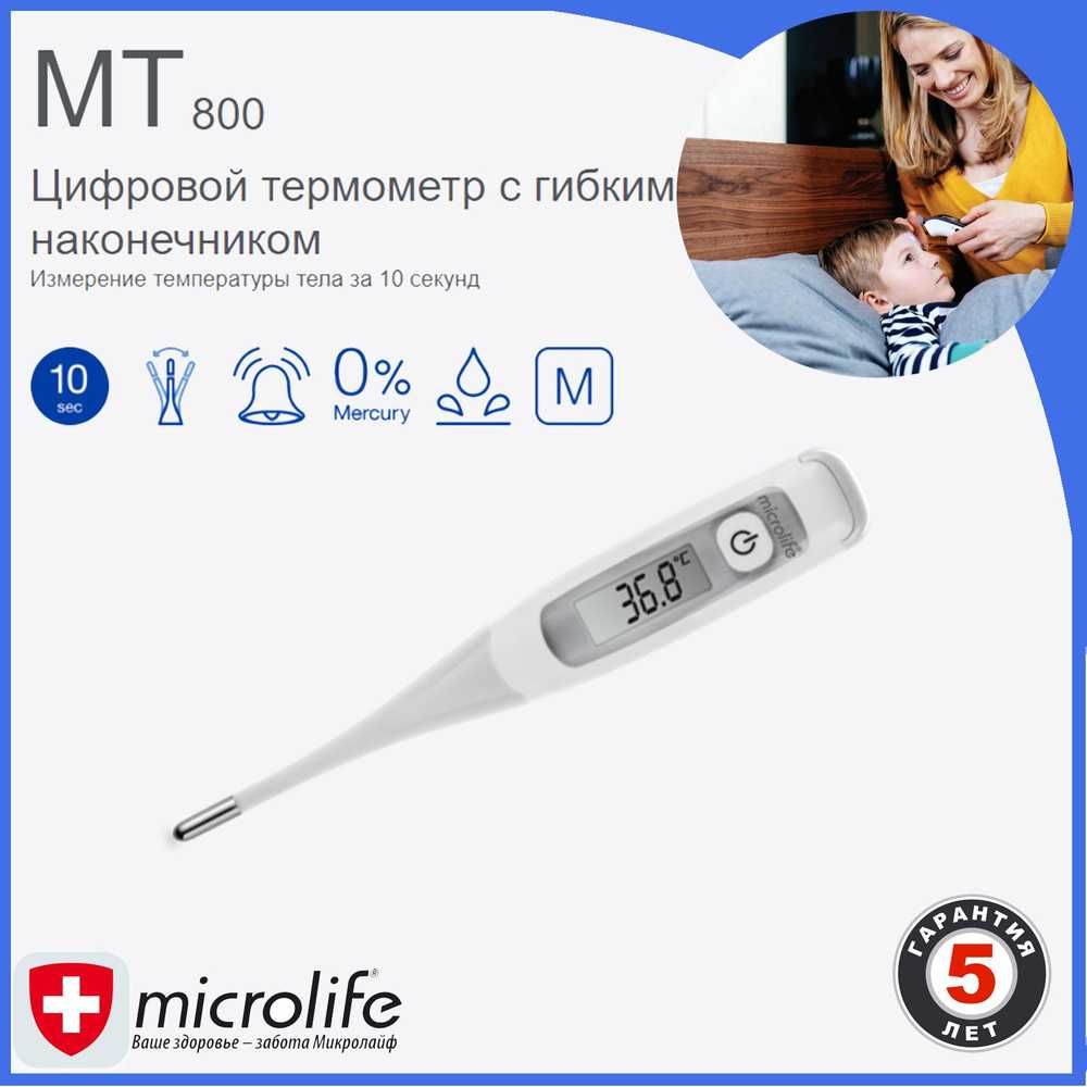 Термометры с высочайшей точностью МТ 800 от Microlife